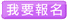 行銷課程報名